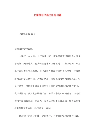 上课保证书范文汇总七篇