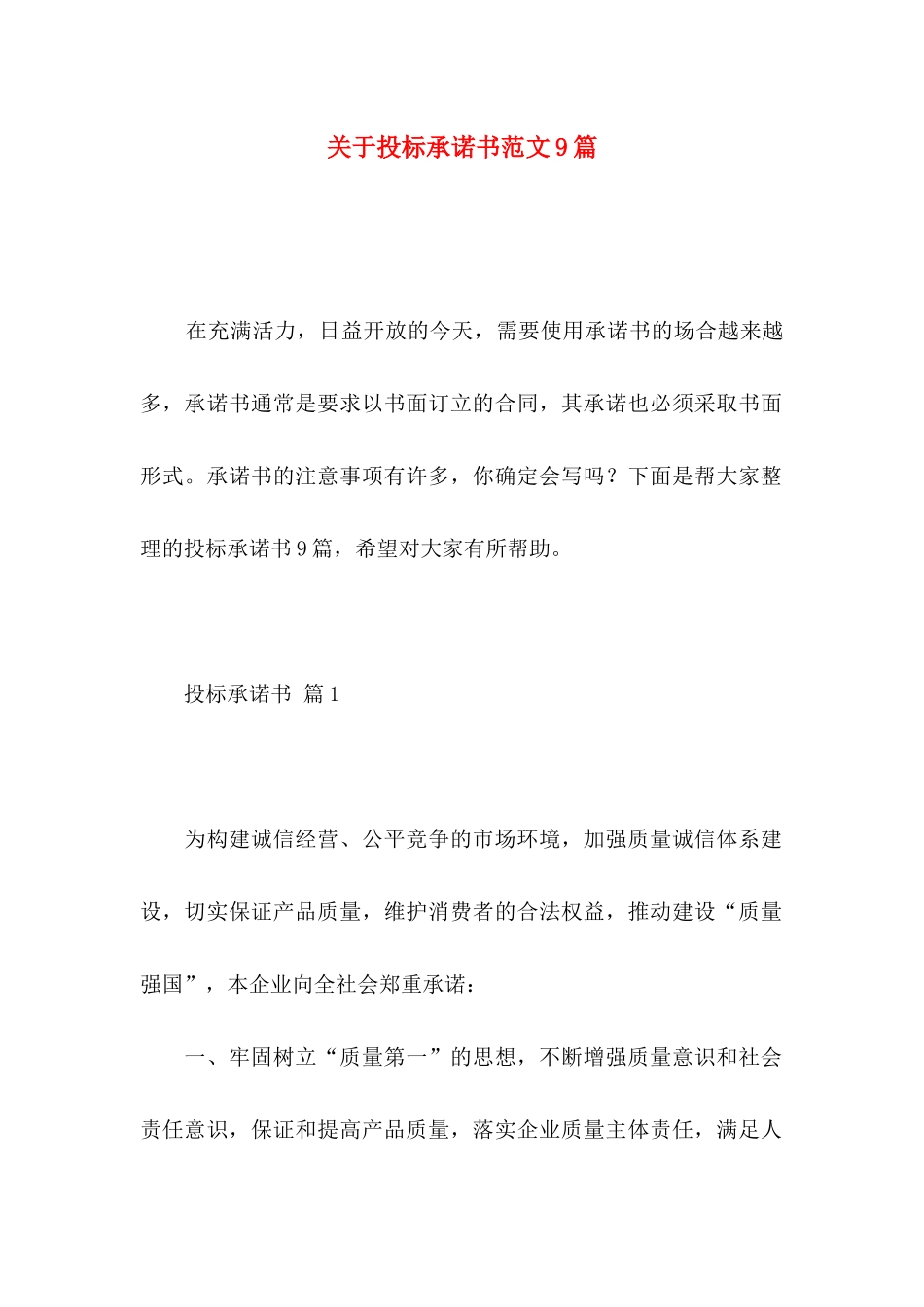 投标承诺书范文9篇_第1页