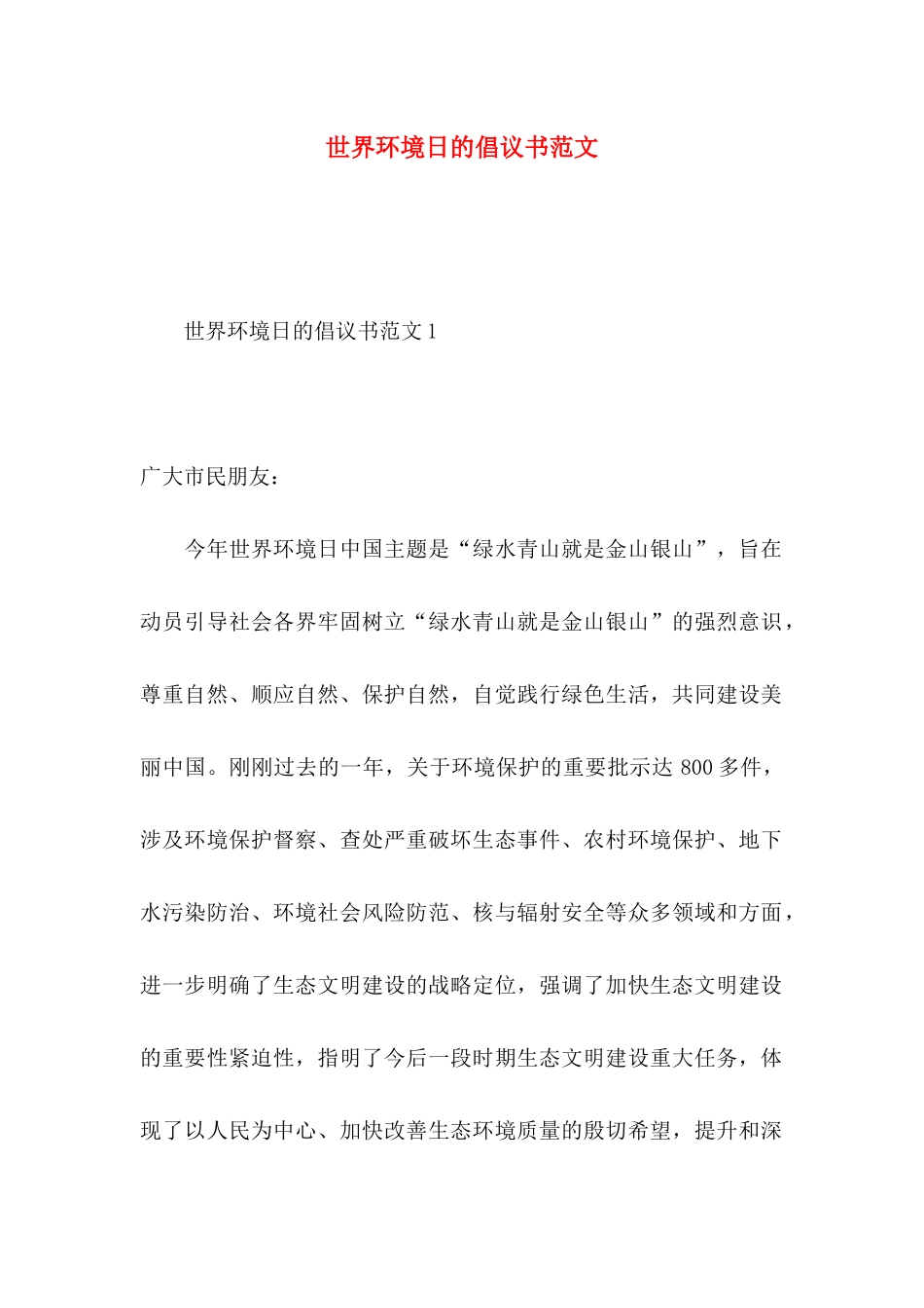 世界环境日的倡议书范文_第1页
