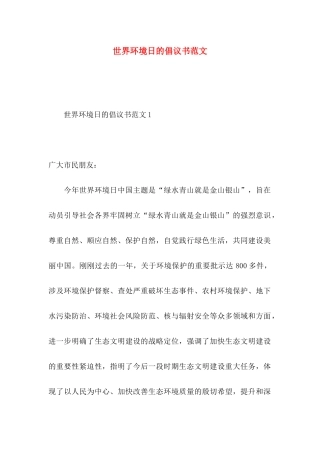 世界环境日的倡议书范文