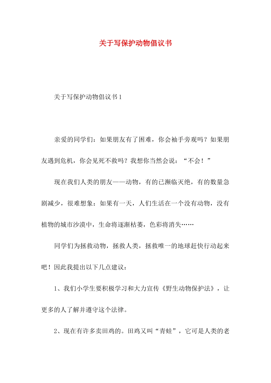 写保护动物倡议书_第1页