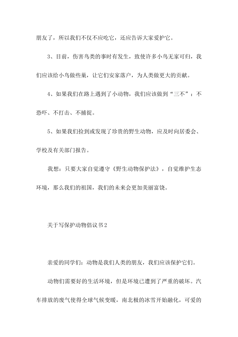 写保护动物倡议书_第2页