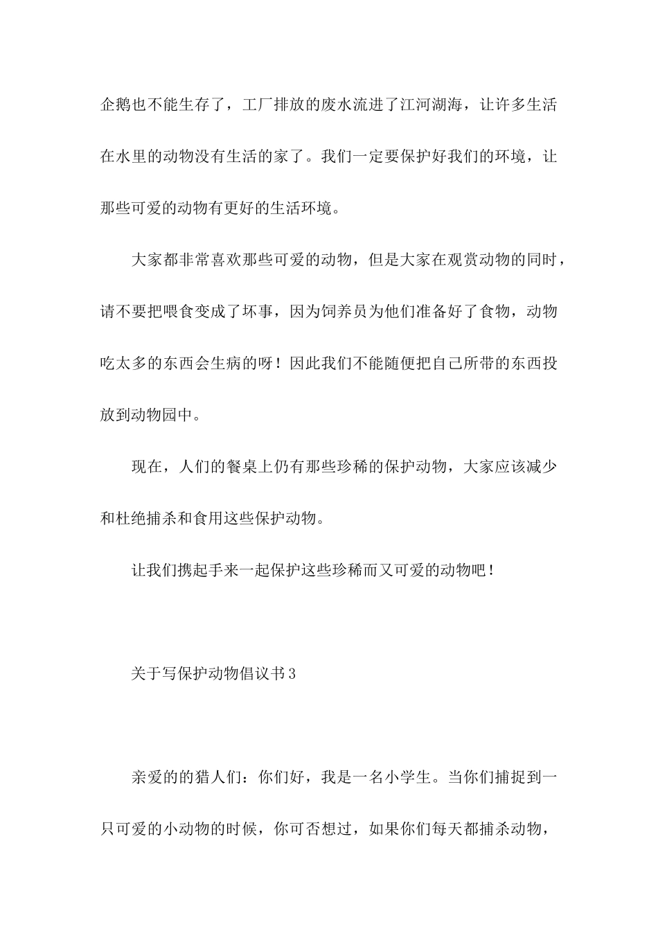 写保护动物倡议书_第3页
