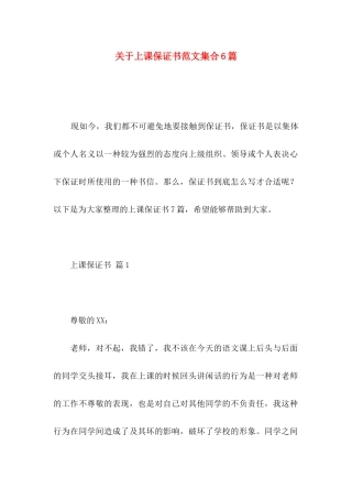 上课保证书范文集合6篇