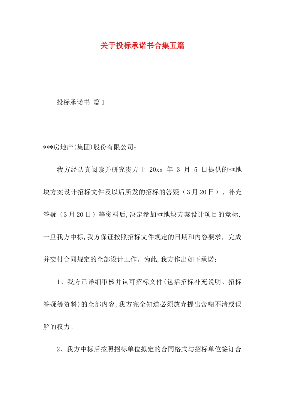 投标承诺书合集五篇_第1页
