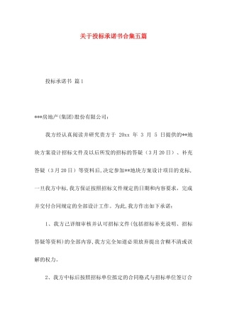 投标承诺书合集五篇