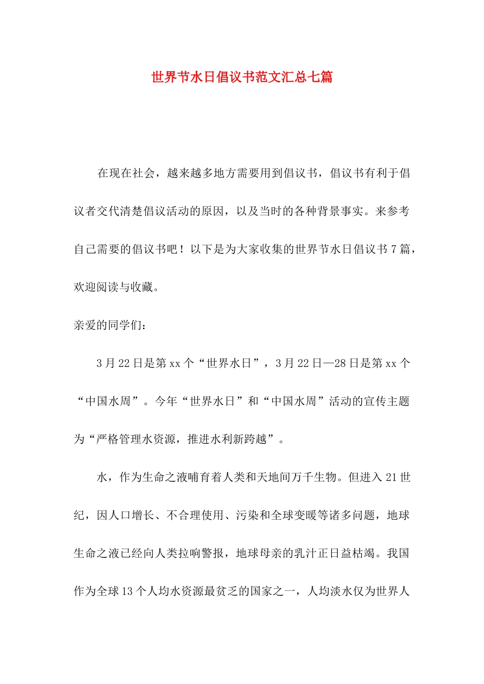 世界节水日倡议书范文汇总七篇_第1页