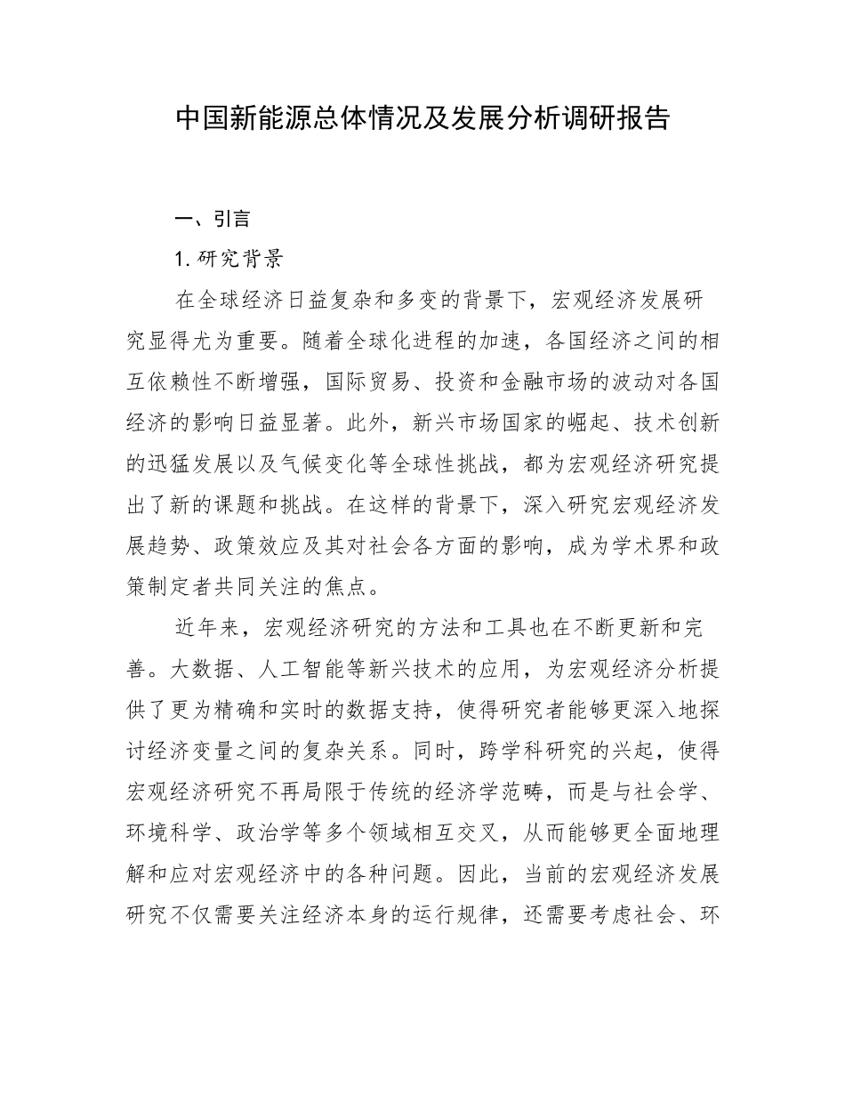 中国新能源总体情况及发展分析调研报告_第1页