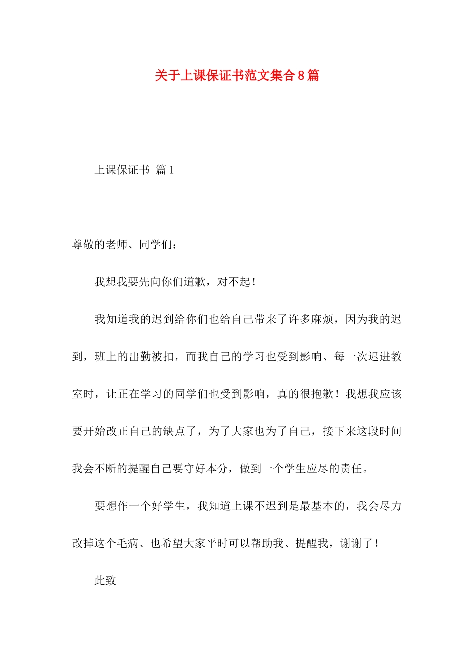 上课保证书范文集合8篇_第1页