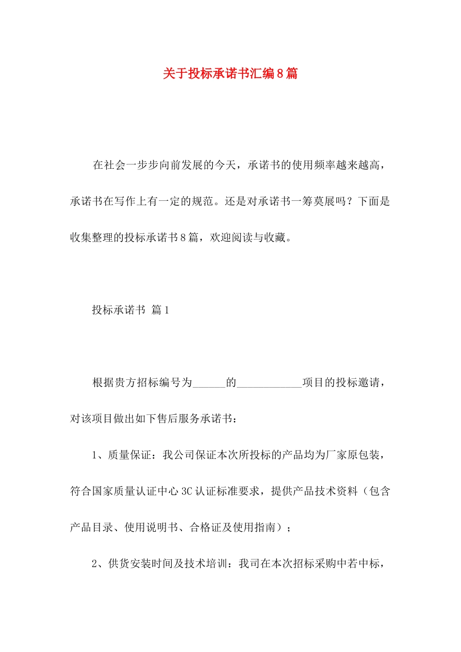 投标承诺书汇编8篇_第1页