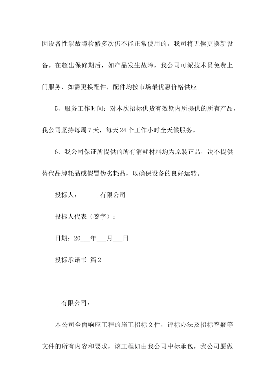 投标承诺书汇编8篇_第3页