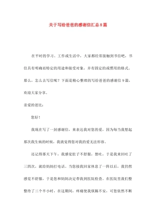 写给爸爸的感谢信汇总8篇