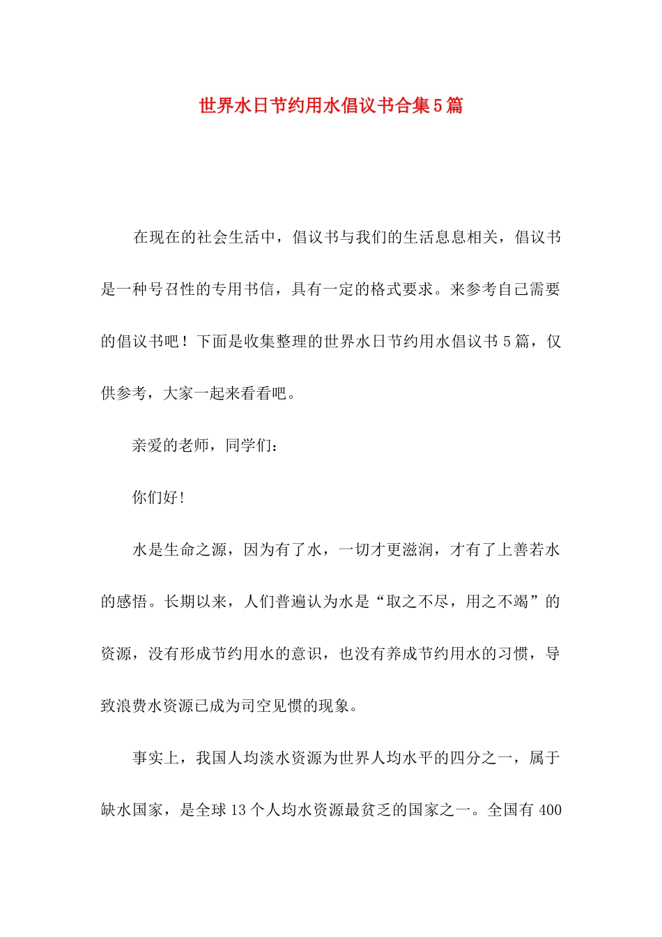 世界水日节约用水倡议书合集5篇_第1页
