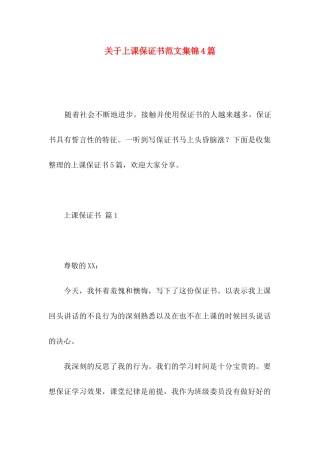 上课保证书范文集锦4篇