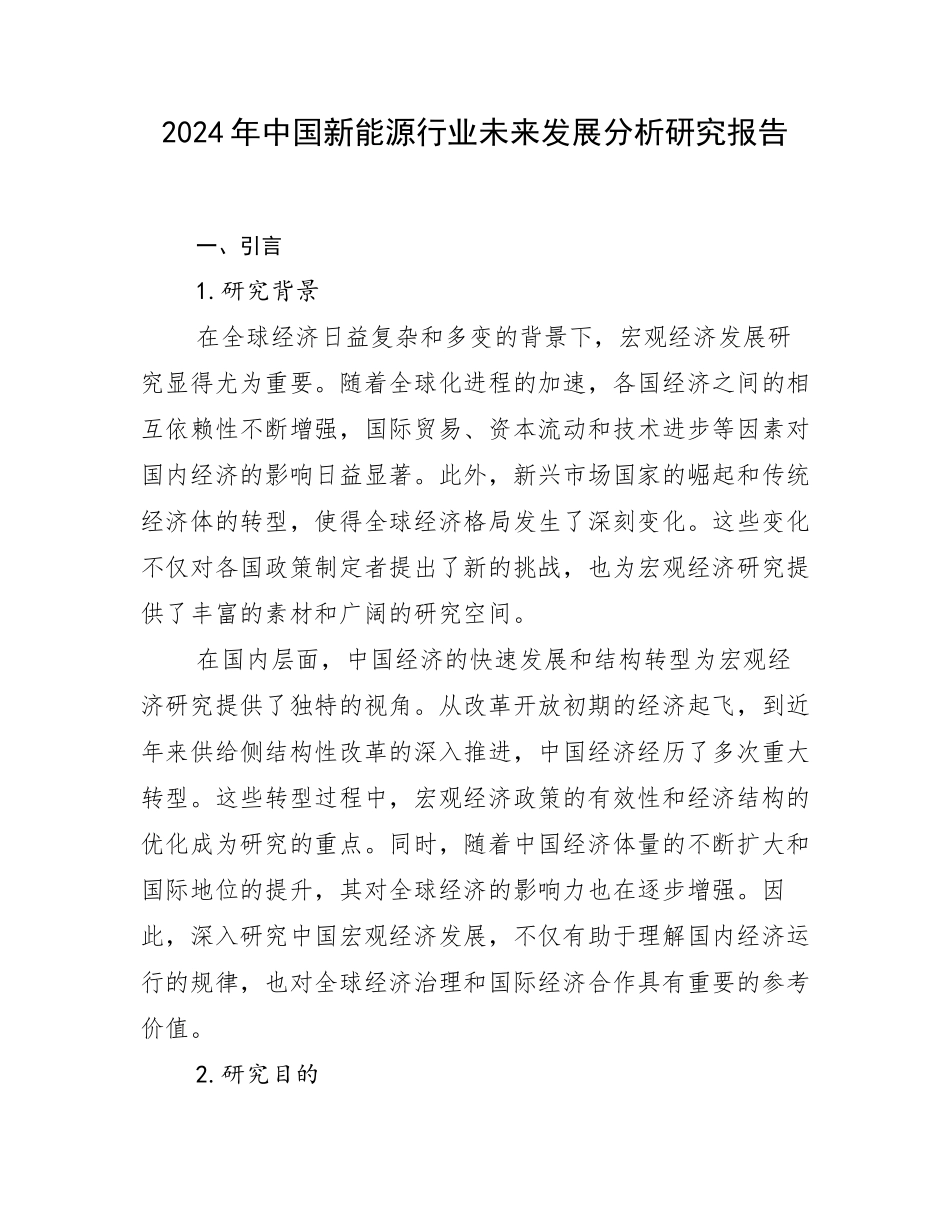 2024年中国新能源行业未来发展分析研究报告_第1页