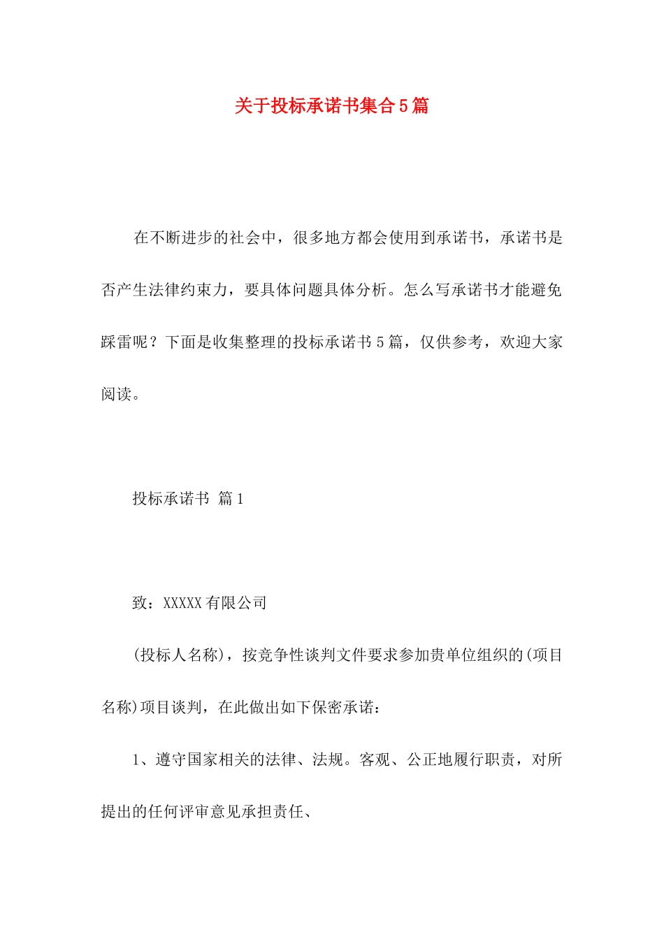 投标承诺书集合5篇_第1页
