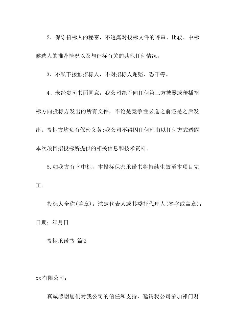 投标承诺书集合5篇_第2页