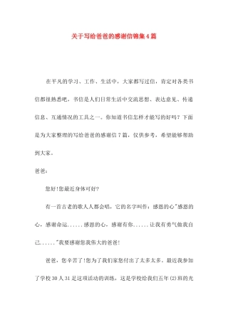 写给爸爸的感谢信锦集4篇