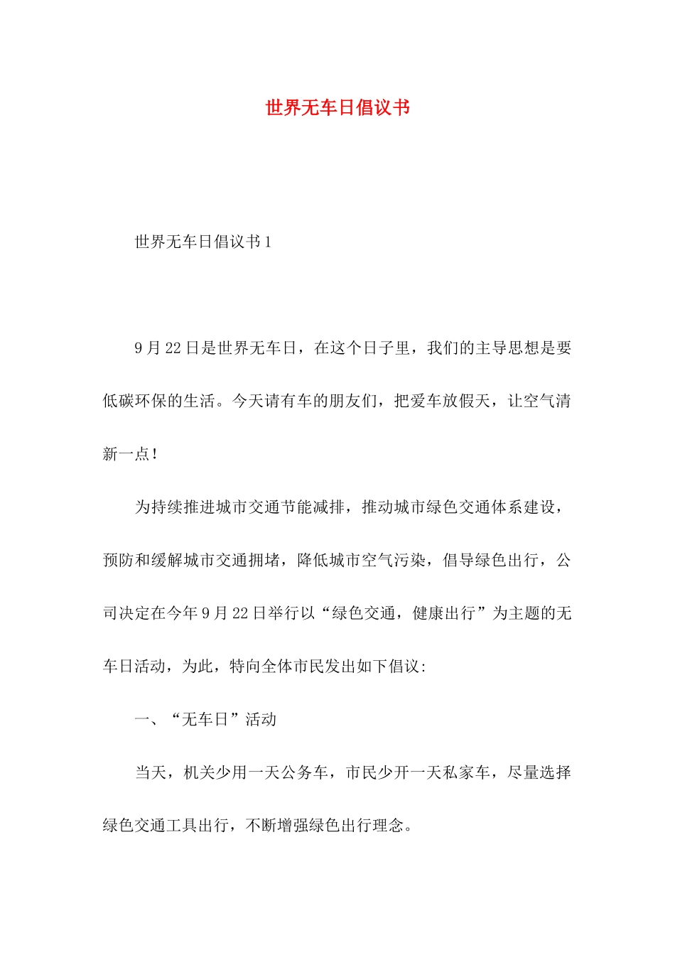 世界无车日倡议书（一）_第1页