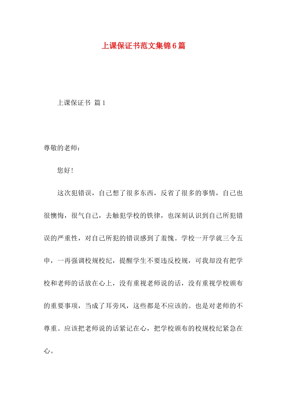 上课保证书范文集锦6篇_第1页