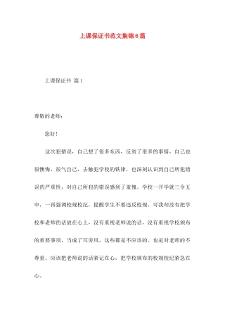 上课保证书范文集锦6篇