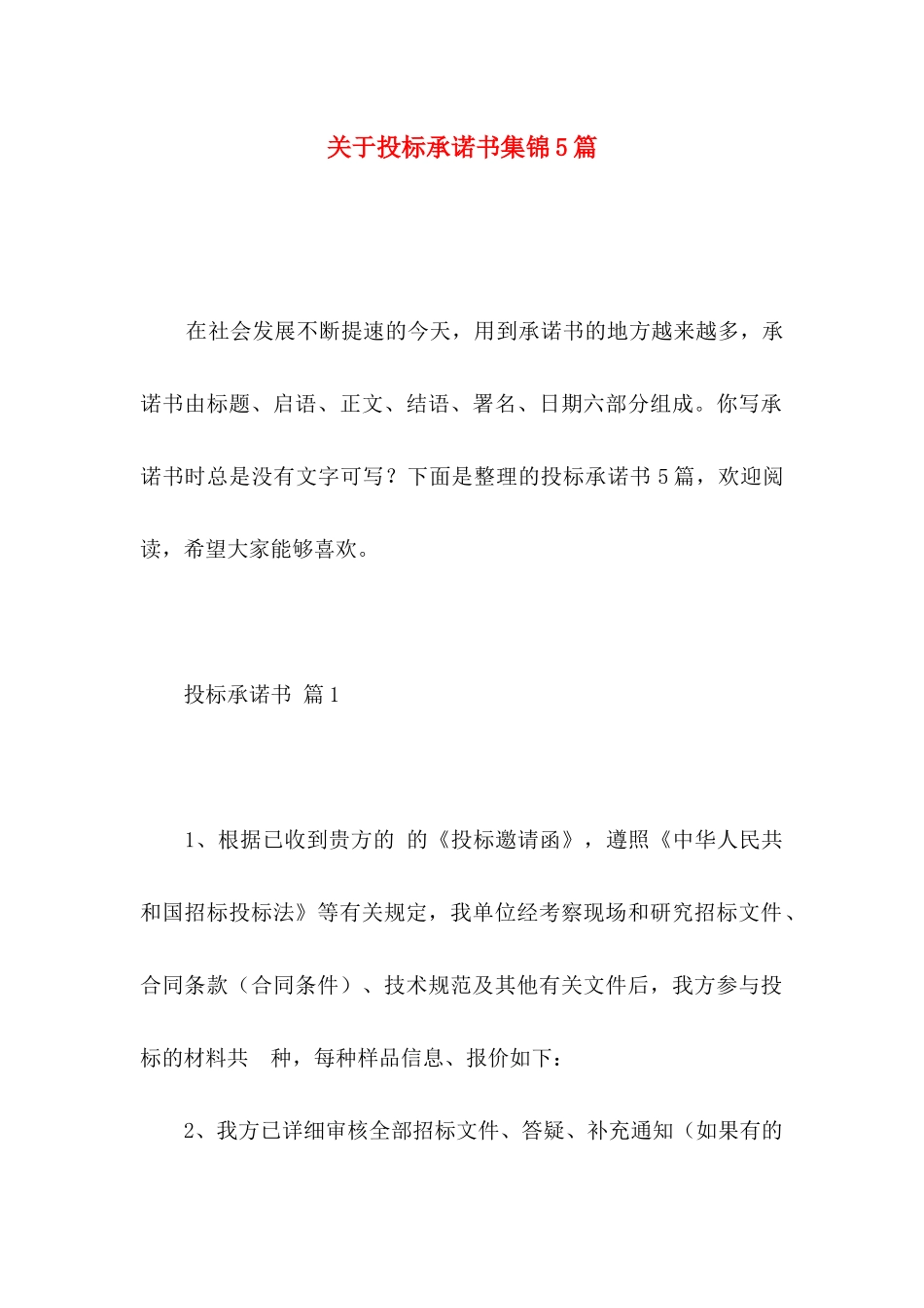 投标承诺书集锦5篇_第1页