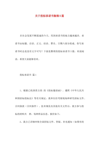 投标承诺书集锦5篇