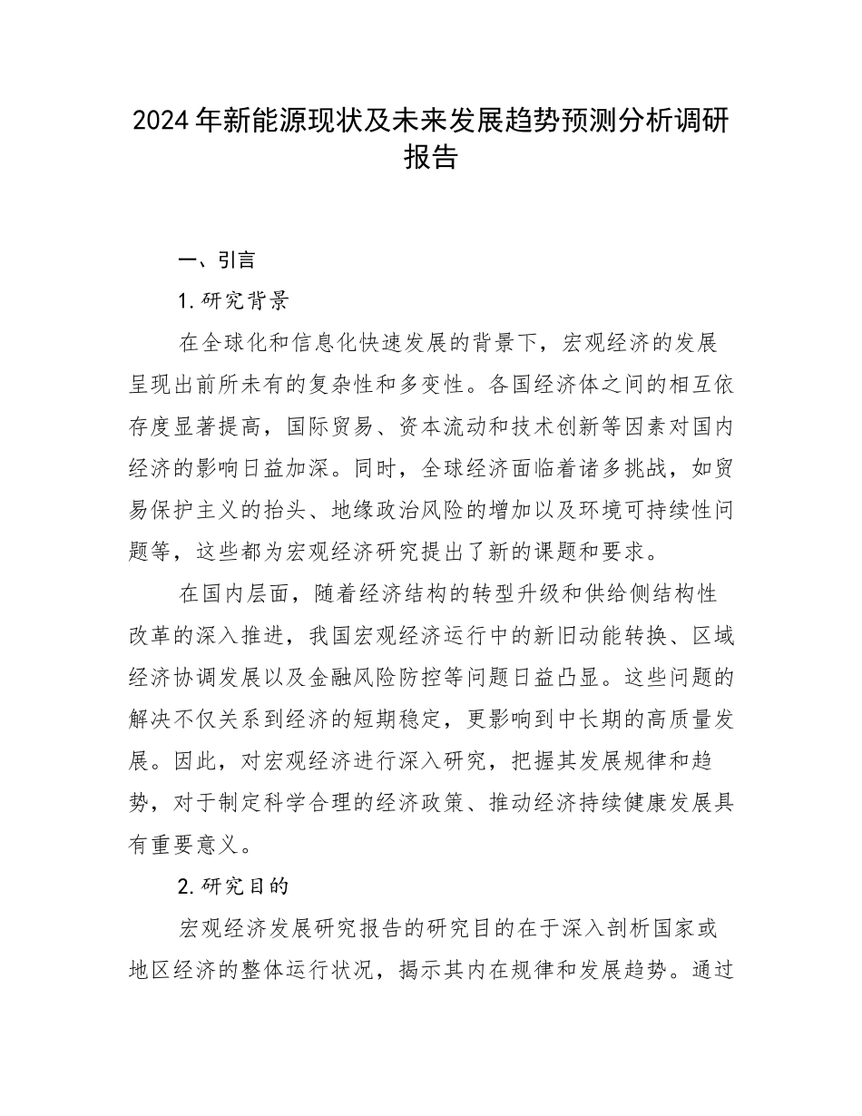 2024年新能源现状及未来发展趋势预测分析调研报告_第1页