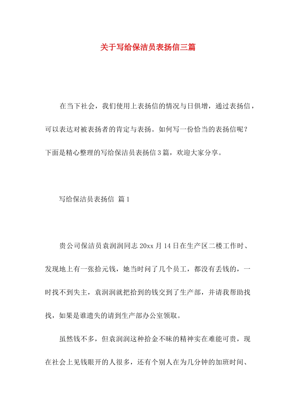 写给保洁员表扬信三篇_第1页