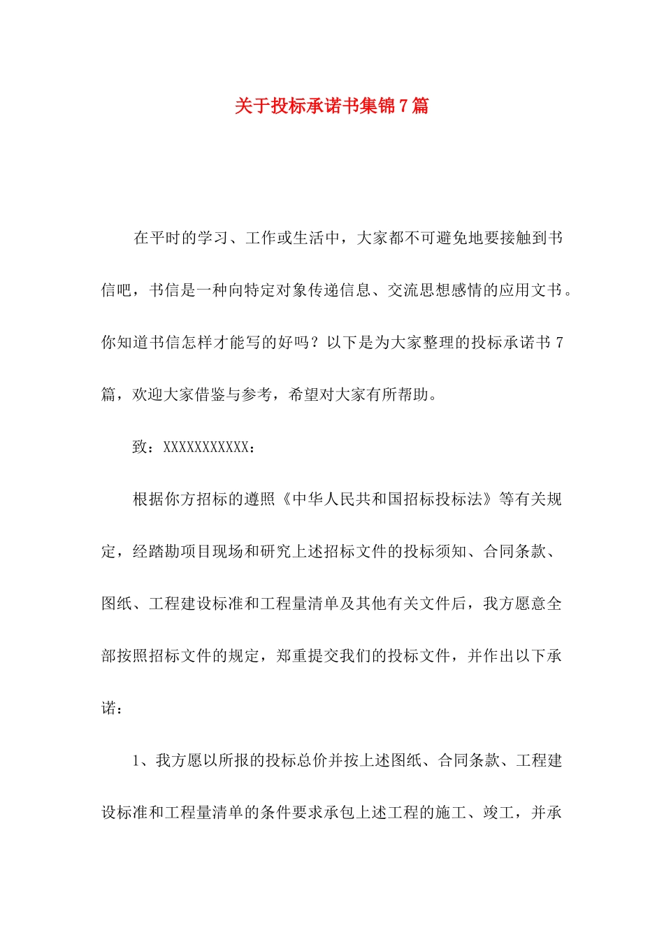 投标承诺书集锦7篇_第1页