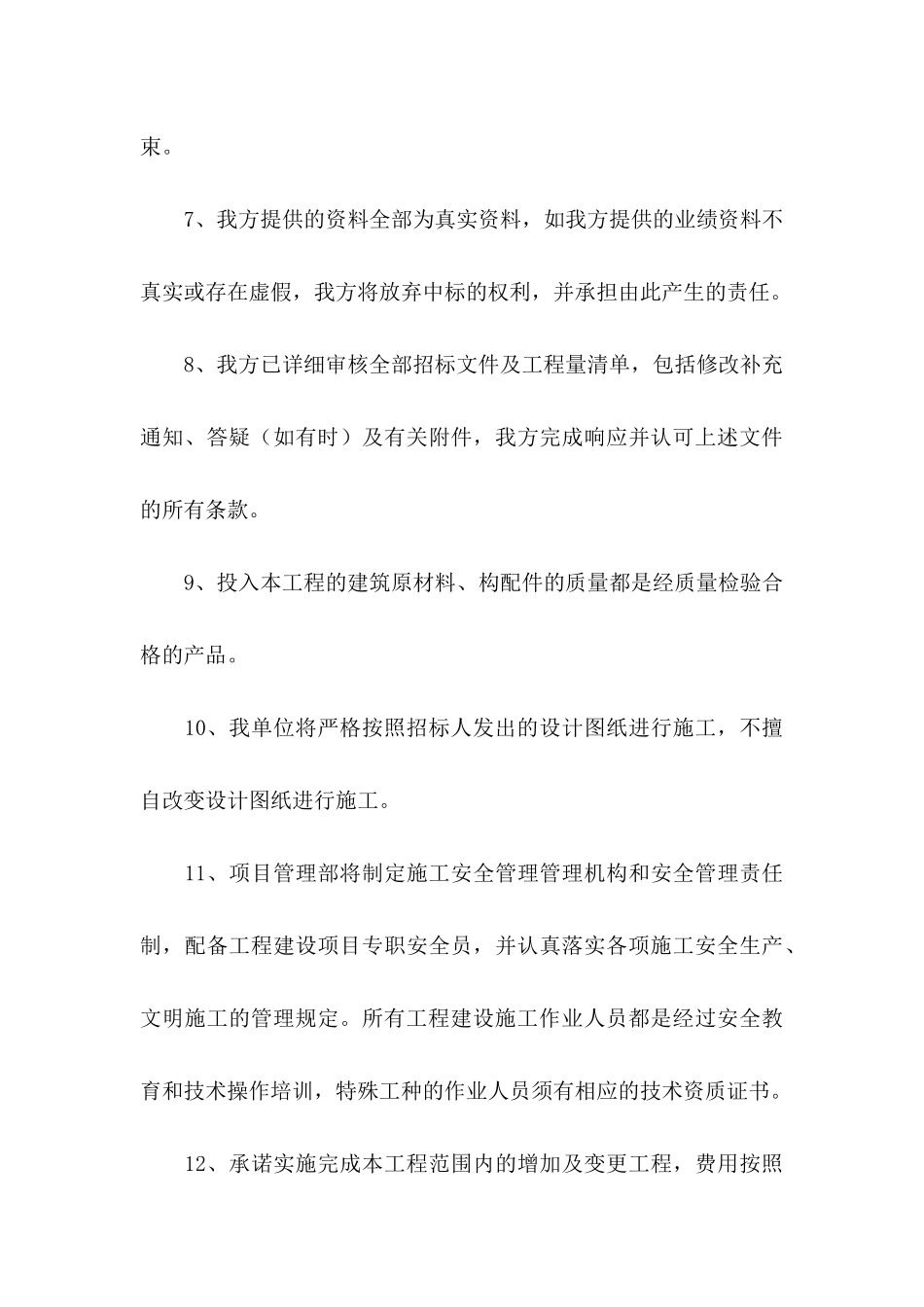 投标承诺书集锦7篇_第3页