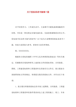 投标承诺书集锦7篇