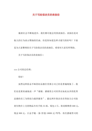 写给保洁员的表扬信