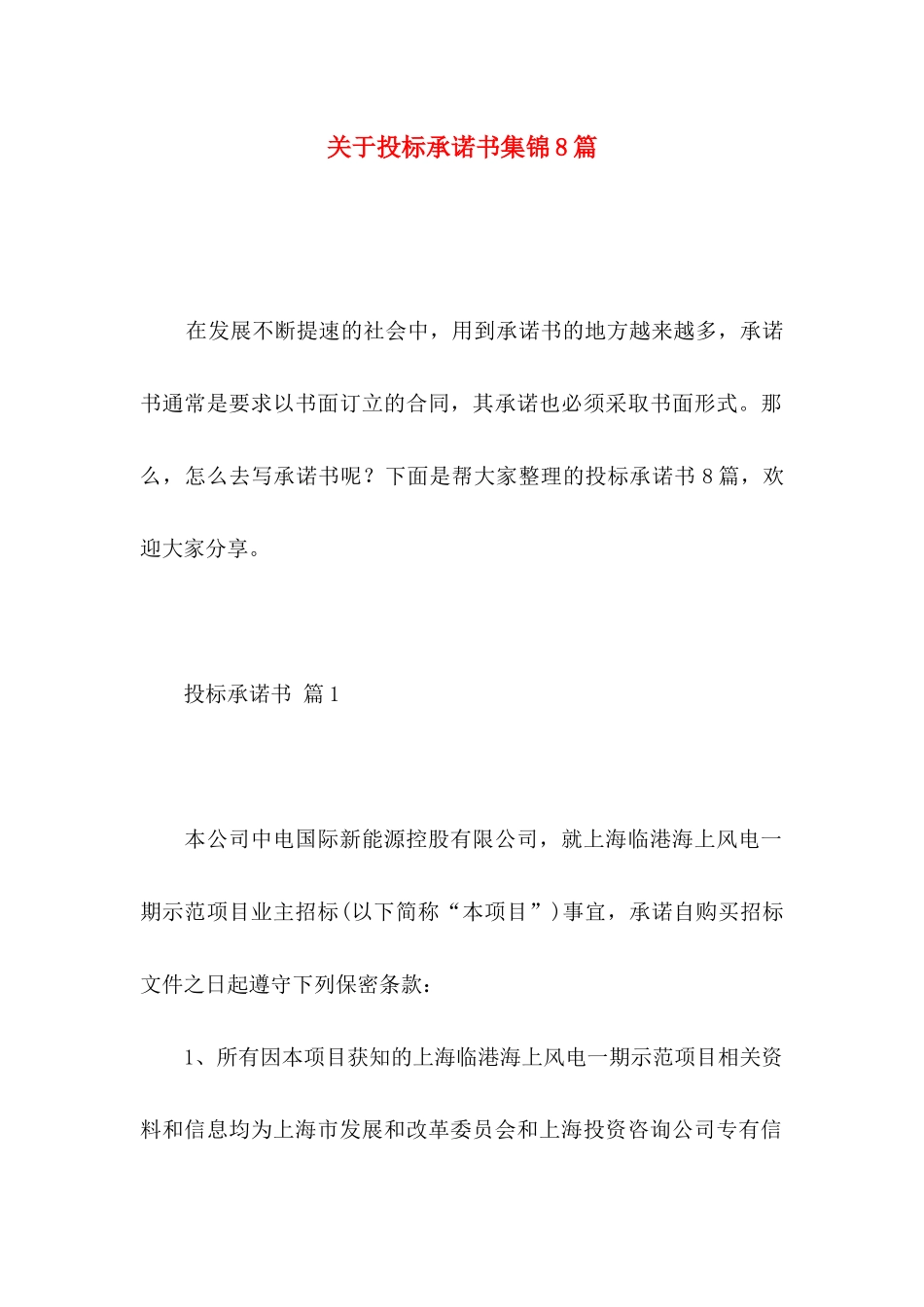 投标承诺书集锦8篇_第1页