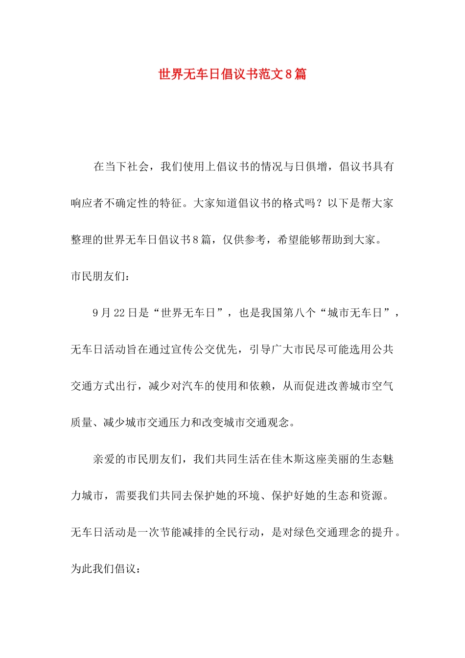 世界无车日倡议书范文8篇_第1页