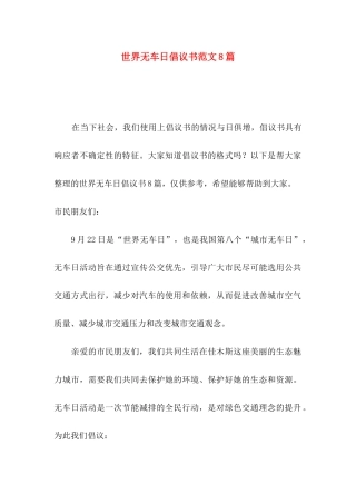 世界无车日倡议书范文8篇