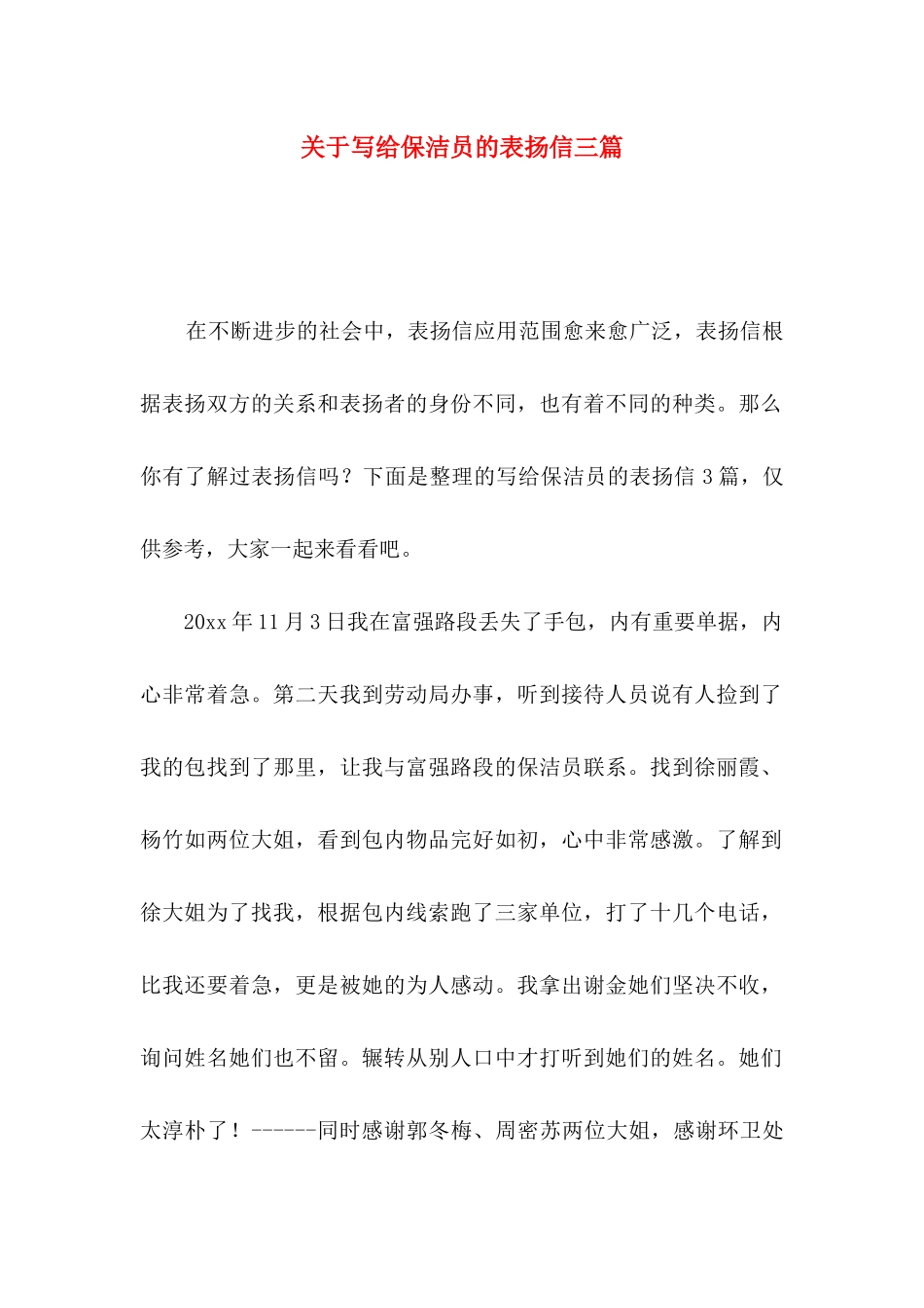 写给保洁员的表扬信三篇_第1页