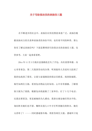 写给保洁员的表扬信三篇