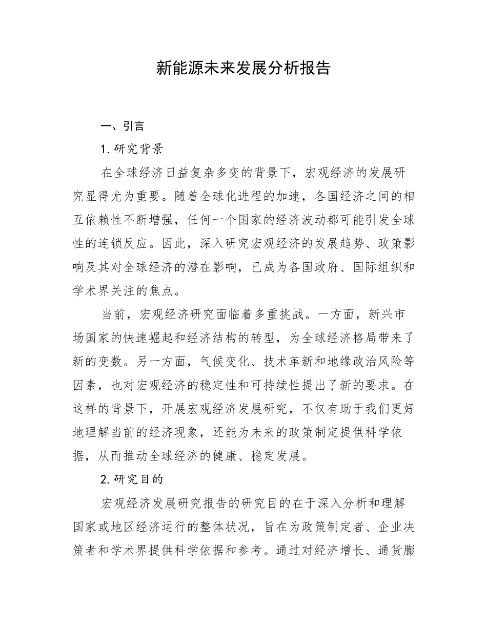 新能源未来发展分析报告_第1页