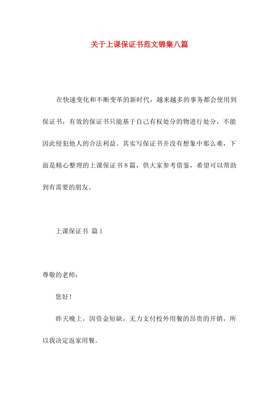 上课保证书范文锦集八篇_第1页