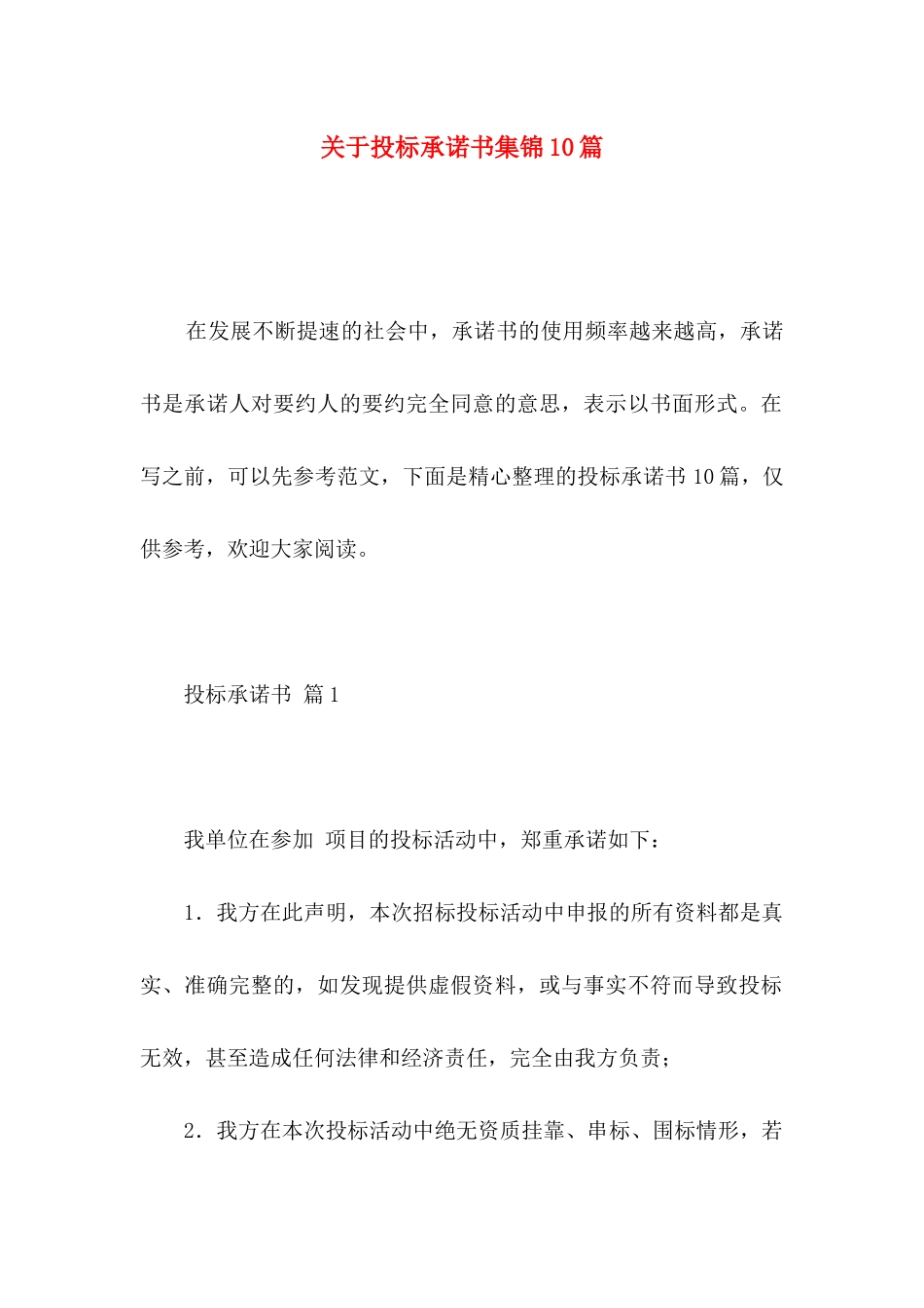 投标承诺书集锦10篇_第1页