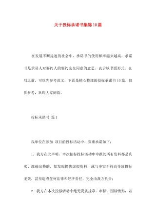 投标承诺书集锦10篇