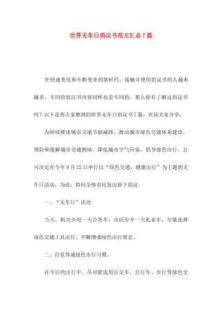 世界无车日倡议书范文汇总7篇