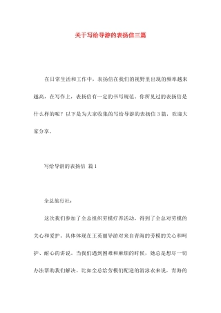 写给导游的表扬信三篇