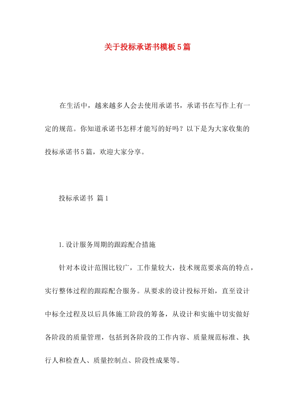 投标承诺书模板5篇 (2)_第1页