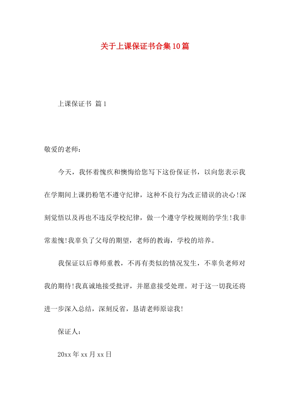 上课保证书合集10篇_第1页