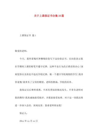 上课保证书合集10篇