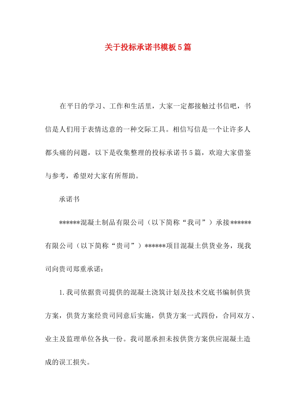 投标承诺书模板5篇_第1页