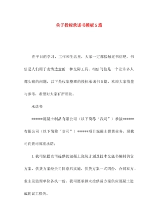 投标承诺书模板5篇