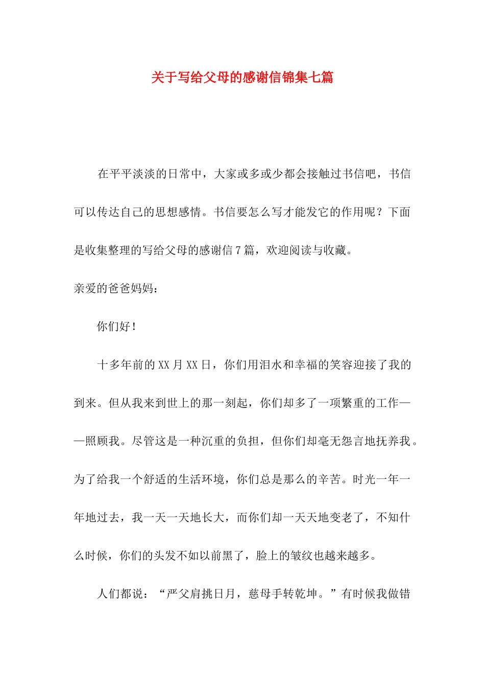 写给父母的感谢信锦集七篇_第1页